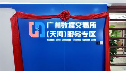 廣州數(shù)據(jù)交易所（天河）服務專區(qū)運營大廳正式啟用，開啟數(shù)據(jù)要素市場化新篇章