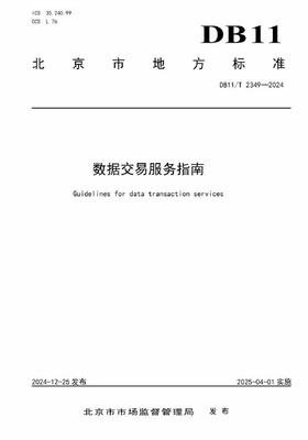 數(shù)據(jù)交易服務標準化 北京發(fā)布兩項數(shù)據(jù)交易領域地方標準，加速數(shù)字經(jīng)濟發(fā)展
